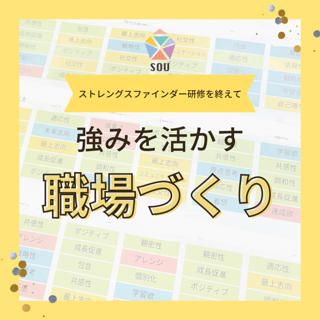 全社員に「ストレングスファインダー」を実施しています