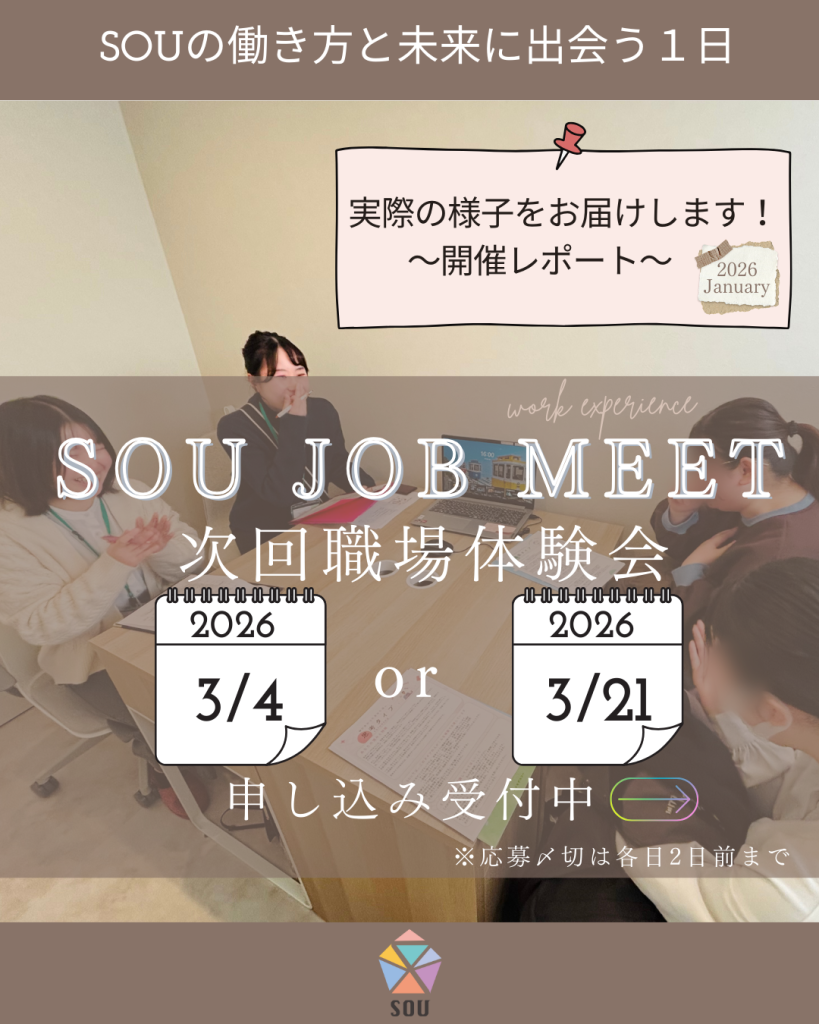 SOU JOB MEEで出会いのカタチを新しく！
